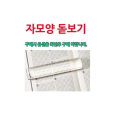실버D 성경책 볼때 사용하면 좋은 돋보기 책읽기 1개 자모양 돋보기(2606)