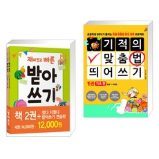 기적의받아쓰기