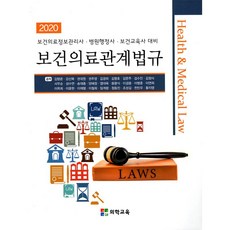 현우사 보건의료관계법규 (2020)