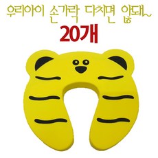 ADAMCARE F 손끼임 방지 쿠션 도어쿠션 도어스토퍼, 20개, 호랑이