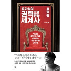 (다산초당) 효기심의 권력으로 읽는 세계사 유럽편, 1권으로 (선택시 취소불가)