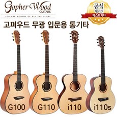 고퍼우드 g100 g110 i110 i110s 입문용 통기타 무광시리즈 모음, G110(OM바디-무광)