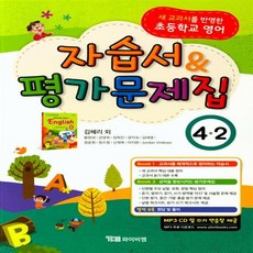 YBM 초등 영어 4-2 자습서+평가문제집 김혜리 (선물포함/오늘출발)