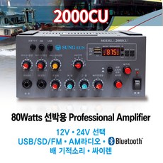 성은전자 2000CU 선박용앰프 12V/24V선택 80W AM라디오, 24V - 심갓꼬다리