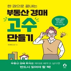 부동산경매고수만들기(한권으로끝내는)