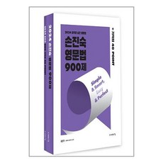 사피엔스넷 2024 손진숙 영문법 900제 (마스크제공)