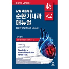 삼성서울병원 순환기내과 매뉴얼:심혈관 진료 Quick Manual, 삼성서울병원 순환기내과 매뉴얼, 김덕경(저),군자출판사, 군자출판사