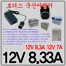 카이스냉온장고KC-1800/KC-2500 12V 8.3A 국산어댑터, 1개