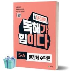 초등 문해력 독해가 힘이다 문장제 수학편 5A [오늘출발+선물]