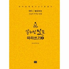 부처님말씀따라쓰기