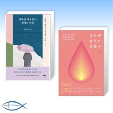 [오늘의 책] 아무런 대가 없이 건네는 다정 + 나는 왜 엄마가 힘들까 (리커버 에디션) (전2권)