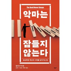 악마는프라다를입더라  악마는 잠들지 않는다 : 일상화된 재난의 시대를 살아가는 법 줄리엣 카이엠 저/김효석이승배류종기 공역 민음사 