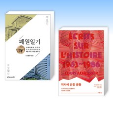 (세트) 폐원일기 + 역사에 관한 글들 (전2권)