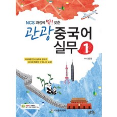 NCS과정에 딱맞춘 관광 중국어 실무. 1, 상품명