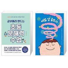 공부머리만드는초등문해력수업