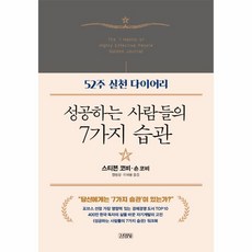 웅진북센 성공하는 사람들의 7가지 습관 52주실천다이어리, One color | One Size, One color | One Size