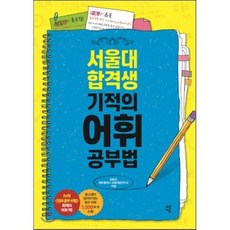 서울대 합격생 기적의 어휘 공부법, 김송은,에듀플렉스 교육개발연구소 공저, 다산에듀