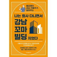 나는 회사 다니면서 강남 꼬마빌딩 지었다, 조르바 저, 두드림미디어