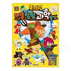 (서울문화사) 쿠키런 비밀 탐험 과학 상식 31, 단품