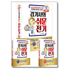 김기사의 e-쉬운 전기 자격증 책, 1개