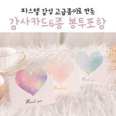 고급종이로 만든 파스텔감성 감사 메세지카드6종 봉투포함 어버이날 편지지 스승의날 급종이로 만든 파스텔감성 감사 메세지카드6종 봉투포함