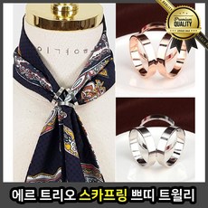 에르 스카프링 트리오 쁘띠 트윌리 고리 홀더 겨울 포인트 실크
