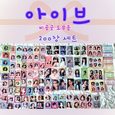 아이브 도무송 비공굿 랜덤박스 스티커 포카 찌라시 프리쿠라 200장세트