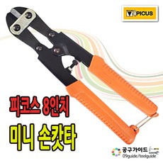 일제 손갓다 TS-800 피코스 PICUS 볼트커터 케이블 컷터 피쿠스 손컷터