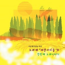 미개봉CD) 노래패"예쁜아이들"의 첫번째 노래이야기 - 이순형선생님작곡