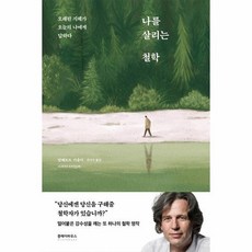나를살리는철학