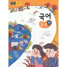 초등학교 교과서 구입 2학년 2학기 국어 2-2 (가) (2023년), 교육부