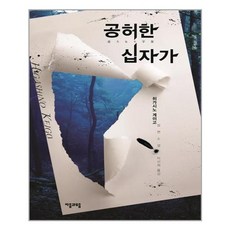 공허한십자가