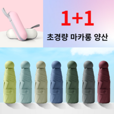 마카롱우산1+1