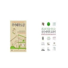 최고의집을만드는공간배치의교과서