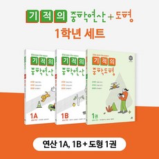 기적의 중학 연산 + 도형 1학년 세트 [전3권] (사은품증정), 길벗스쿨