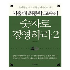 유니오니아시아 서울대 최종학 교수의 숫자로 경영하라 2