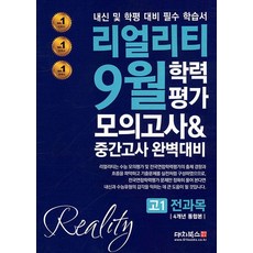 리얼리티 9월 학력평가 모의고사중간고사 완벽대비 고1 전과목 4개년 통합본(2023):내신 및 학평 대비 필수 학습서