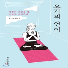 요가의언어