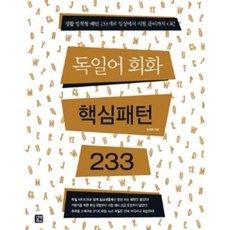 [독일어] 독일어 회화 핵심패턴 233, 단품