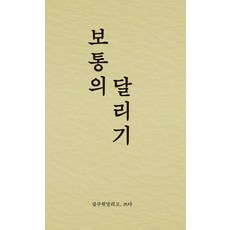 보통의 달리기, 비로소, 강주원(저),비로소,(역)비로소,(그림)비로소