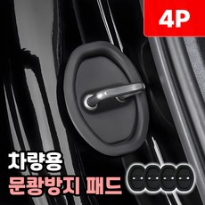 샌디르 차량 문쾅방지 패드 충격 소음방지 실리콘 쿠션, 리얼 블랙, 1세트 리얼 블랙, 1세트