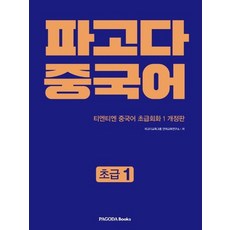 파고다 중국어 초급 1 - 티엔티엔 중국어 초급회화 1 개정판, 없음