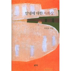 안녕에 대한 자화상