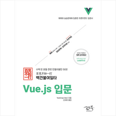 로드북 백견불여일타 Vue js 입문 +미니수첩제공