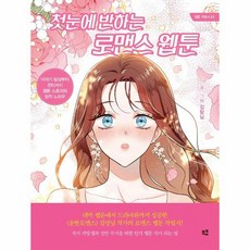 첫눈에 반하는 로맨스 웹툰 이야기 발상부터 콘티까지 웹툰 스토리와 창작 노하우, 상품명