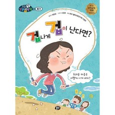 겁나게 겁이 난다면? : 두려운 마음은 어떻게 이겨 내지?, 뭉치, 뭉치 초등첫인문철학왕