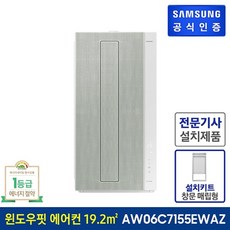 삼성전자 19.2㎡ BESPOKE 무풍 매립형 윈도우핏 에어컨 방문설치, AW06C7155EWAZ, 단품