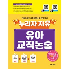 누리자자유 유아교직논술, 알레그리아, 9791197342202, 누리자쌤,자유쌤 공저