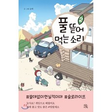 풀뜯어먹는소리
