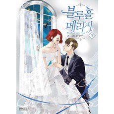 만화 블루홀 메리지 5, 디앤씨웹툰비즈, [만화] 블루홀 메리지 - 메리지